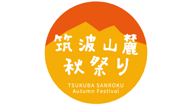 筑波山麓秋祭り TSUKUBA SANROKU AUTUMN FESTIVAL