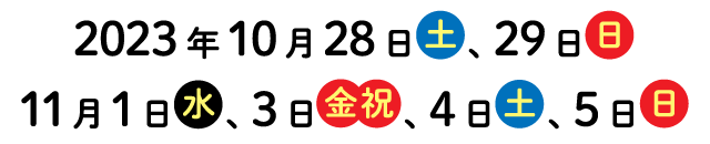 2023年10月28、29日、11月1、3、4、5日