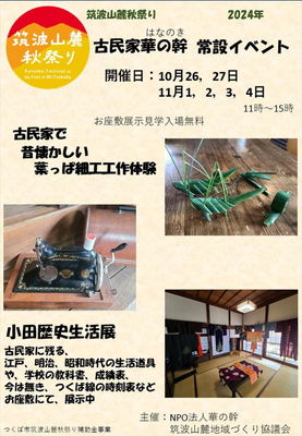 古民家 華の幹 常設イベント