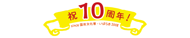 祝10周年！ since 国民文化祭 いばらき 2008