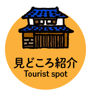 見どころ紹介 Tourist Spot