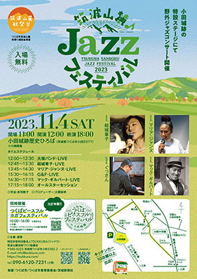 筑波山麓秋祭りジャズフェスティバル2023