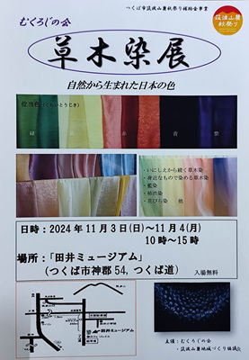 むくろじの会 草木染展