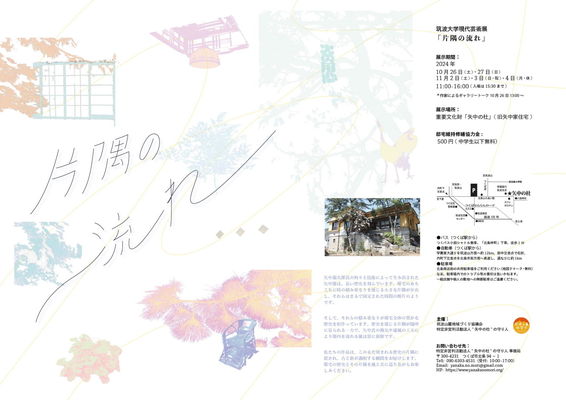 矢中の杜 秋の特別公開／筑波大学現代美術展「片隅の流れ」