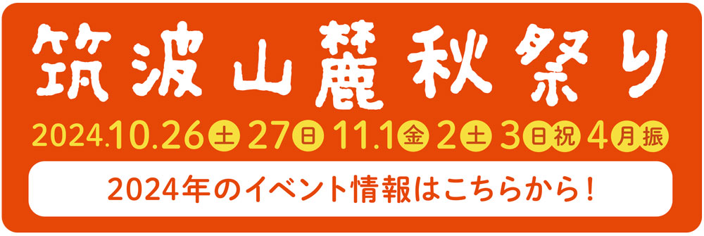 筑波山麓秋祭り2024 10/26,27,11/1,2,3,4 2024年のイベント情報はこちらから！