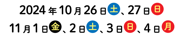 2024年10月26、27日、11月1、2、3、4日