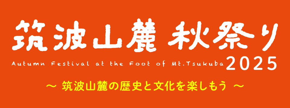 筑波山麓秋祭り2025 TSUKUBA SANROKU AUTUMN FESTIVAL