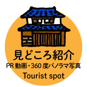 見どころ紹介 PR動画・360度パノラマ写真 Tourist Spot