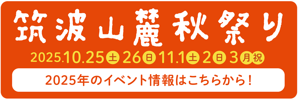 筑波山麓秋祭り2025 10/25,26,11/1,2,3 2025年のイベント情報はこちらから！