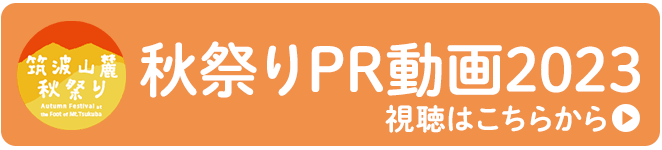 秋祭りPR動画2023公開中!
